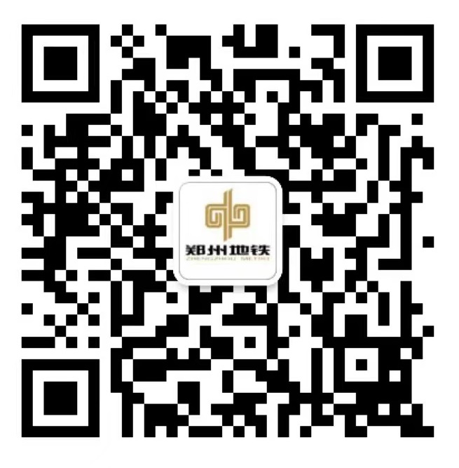 郑州地铁资讯微信二维码